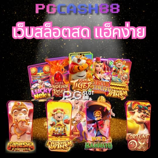 pgเครดิตฟรี