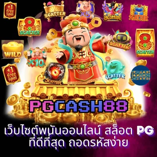 pgเครดิตฟรี