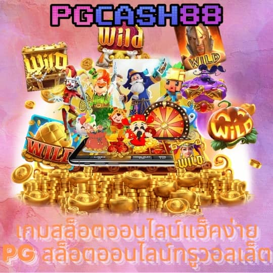 pgเครดิตฟรี